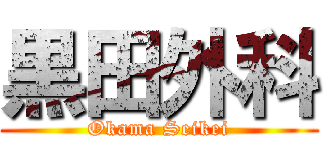 黒田外科 (Okama Seikei)