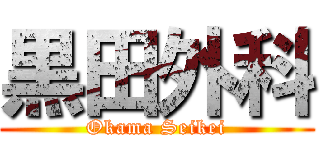 黒田外科 (Okama Seikei)