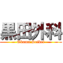 黒田外科 (Okama Seikei)