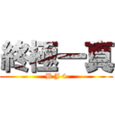 終極一真 (B J 4)