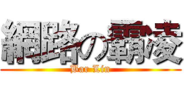 網路の霸凌 (Bar Lin)