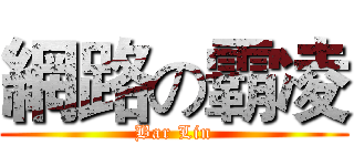 網路の霸凌 (Bar Lin)