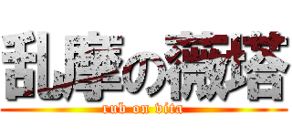 乱摩の薇塔 (rub on vita)