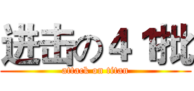 进击の４１批 (attack on titan)