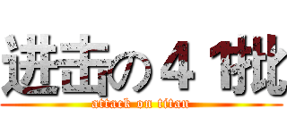 进击の４１批 (attack on titan)