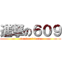 進撃の６０９ (forever friend)