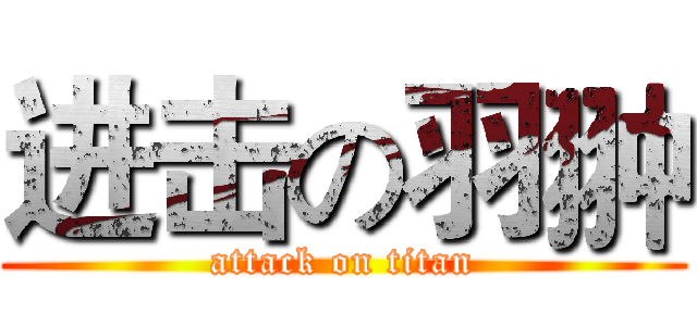 进击の羽翀 (attack on titan)