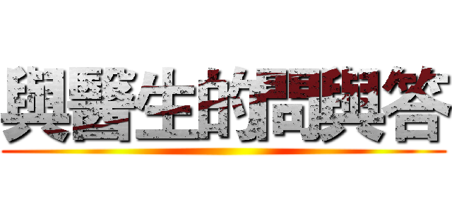與醫生的問與答 ()