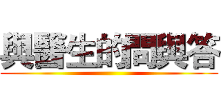 與醫生的問與答 ()