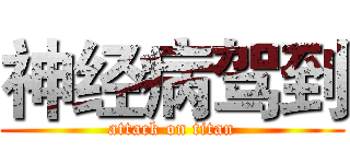 神经病驾到 (attack on titan)
