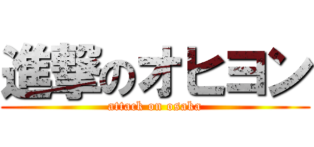 進撃のオヒヨン (attack on osaka)