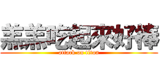 羔羔吃起來好棒 (attack on titan)