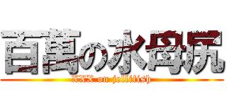 百萬の水母尻 (XXX on jellifish)