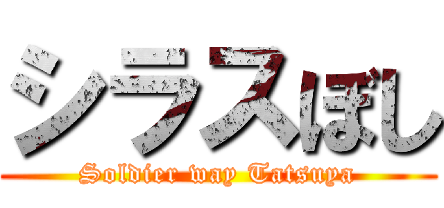 シラスぼし (Soldier way Tatsuya)