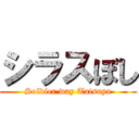 シラスぼし (Soldier way Tatsuya)