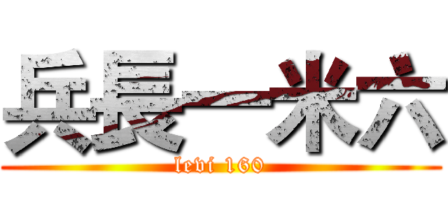 兵長一米六 (levi 160)