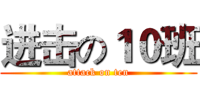 进击の１０班 (attack on ten)
