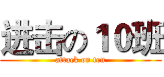 进击の１０班 (attack on ten)
