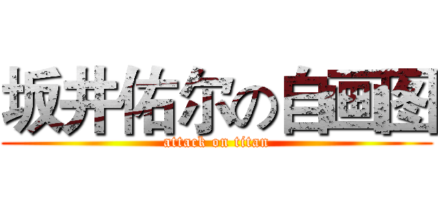 坂井佑尔の自画图 (attack on titan)