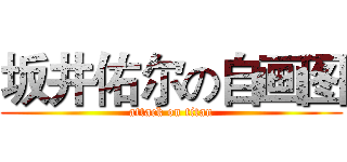 坂井佑尔の自画图 (attack on titan)
