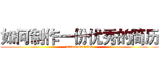如何制作一份优秀的简历 (attack on titan)