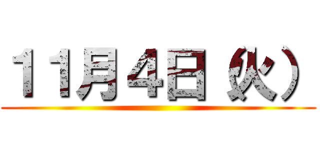 １１月４日（火） ()