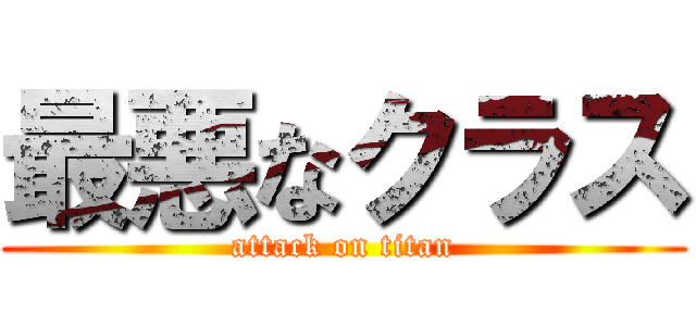 最悪なクラス (attack on titan)