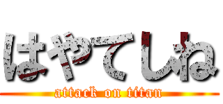 はやてしね (attack on titan)