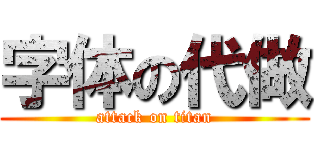 字体の代做 (attack on titan)