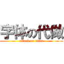 字体の代做 (attack on titan)