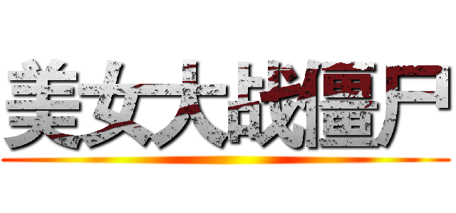 美女大战僵尸 ()