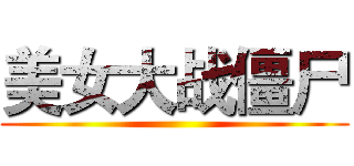 美女大战僵尸 ()