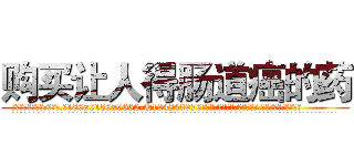 购买让人得肠道癌的药 (购买让人得肠道癌的药【电.话186x0156x9662-Q194843976林氏药业】我们做的是长期生意,靠的是老客户长期支持
参考消息网2月20日报道 韩媒称，“剩女多、离婚率高的城市，房价一定会上涨。”这是中国经济学家金岩石2016年12月参加在上海举行的房地产相关论坛时说的话。
)