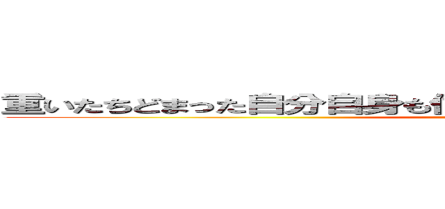 重いたちどまった自分自身も信じてたいな僕がいるこの場所は少し (attack on titan)