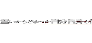 重いたちどまった自分自身も信じてたいな僕がいるこの場所は少し (attack on titan)