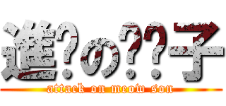 進擊の喵喵子 (attack on meow son)