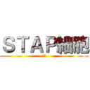 ＳＴＡＰ細胞 (Ｇｏ)