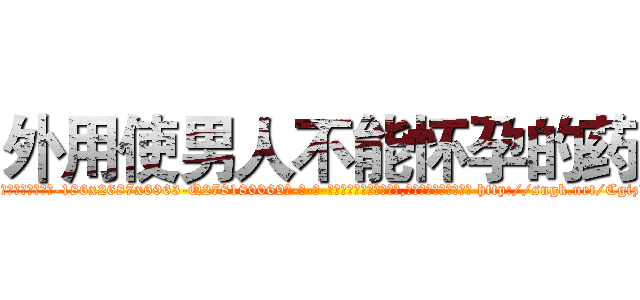 外用使男人不能怀孕的药 (外用使男人不能怀孕的药【电-186x2687x6963-Q278180069元-吉-药-业】我们做的是长期生意,靠的是老客户长期支持 http://sngk.net/CgizWY
)
