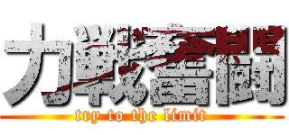 力戦奮闘 (try to the limit)