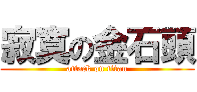 寂寞の金石頭 (attack on titan)