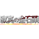 寂寞の金石頭 (attack on titan)