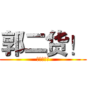 郭二货！ (二货无极限)