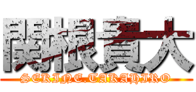 関根貴大 (SEKINE.TAKAHIRO)
