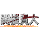 関根貴大 (SEKINE.TAKAHIRO)