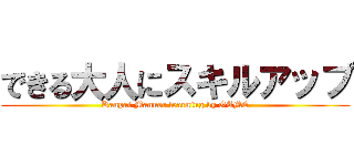 できる大人にスキルアップ (Kanpai Manner learning by GAME)