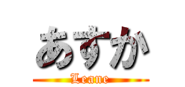 あすか (Leane)