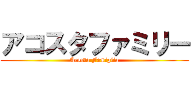 アコスタファミリー (Acosta Famiglia)