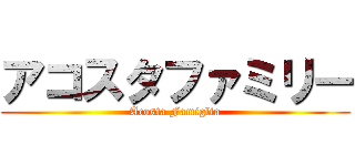 アコスタファミリー (Acosta Famiglia)