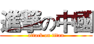進撃の中國 (attack on titan)