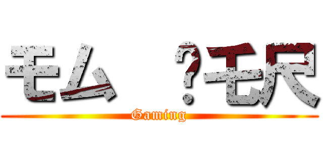モム  丂乇尺 (Gaming)